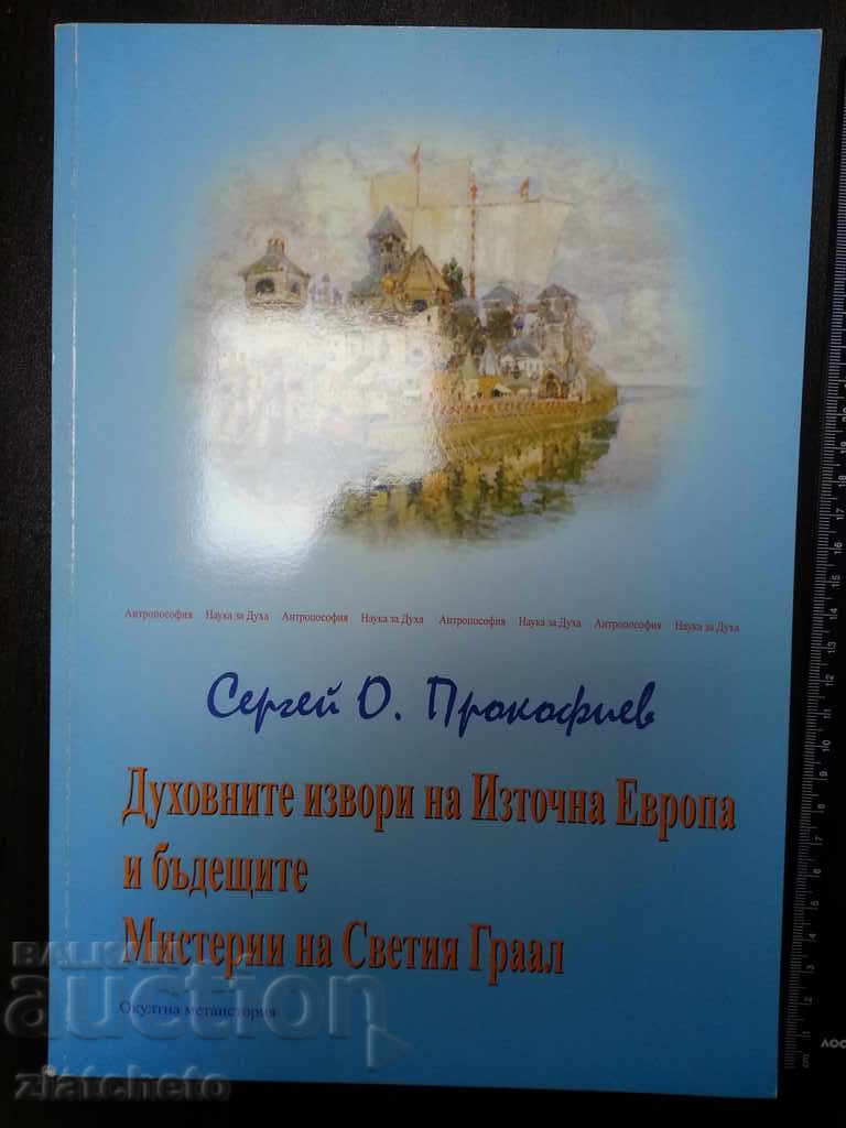 Духовните извори на източна Европа . Сергей Прокопиев