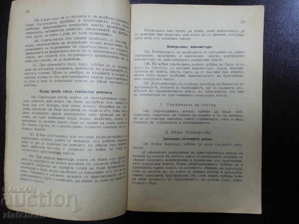 Rules for the Bulgarian Control Port Authority. ship with price 35.00 BGN | € 17.90 Rules for the Bulgarian Control Port Authority. ship with price 35.00 BGN | € 17.90