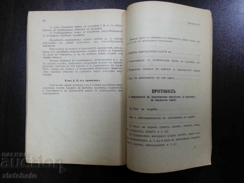Rules for the Bulgarian Control Port Authority. ship - 5 Rules for the Bulgarian Control Port Authority. ship - 5
