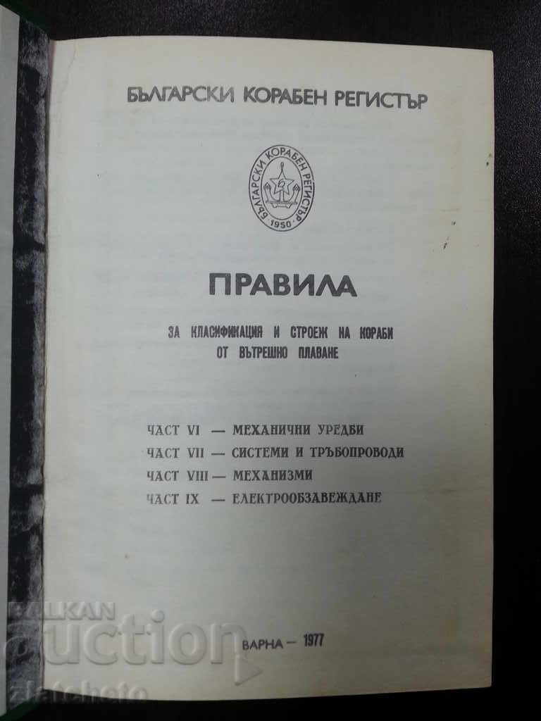 Rules for the Classification and Construction of Ships from Inland .. with price 50.00 BGN | € 25.56 Rules for the Classification and Construction of Ships from Inland .. with price 50.00 BGN | € 25.56