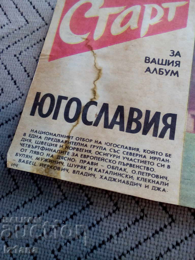 National Football Team Yugoslavia, Newspaper Start with price 3.00 BGN | € 1.53 National Football Team Yugoslavia, Newspaper Start with price 3.00 BGN | € 1.53