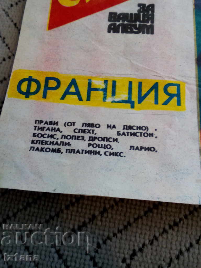 National Football Team France, Newspaper Start with price 3.00 BGN | € 1.53 National Football Team France, Newspaper Start with price 3.00 BGN | € 1.53