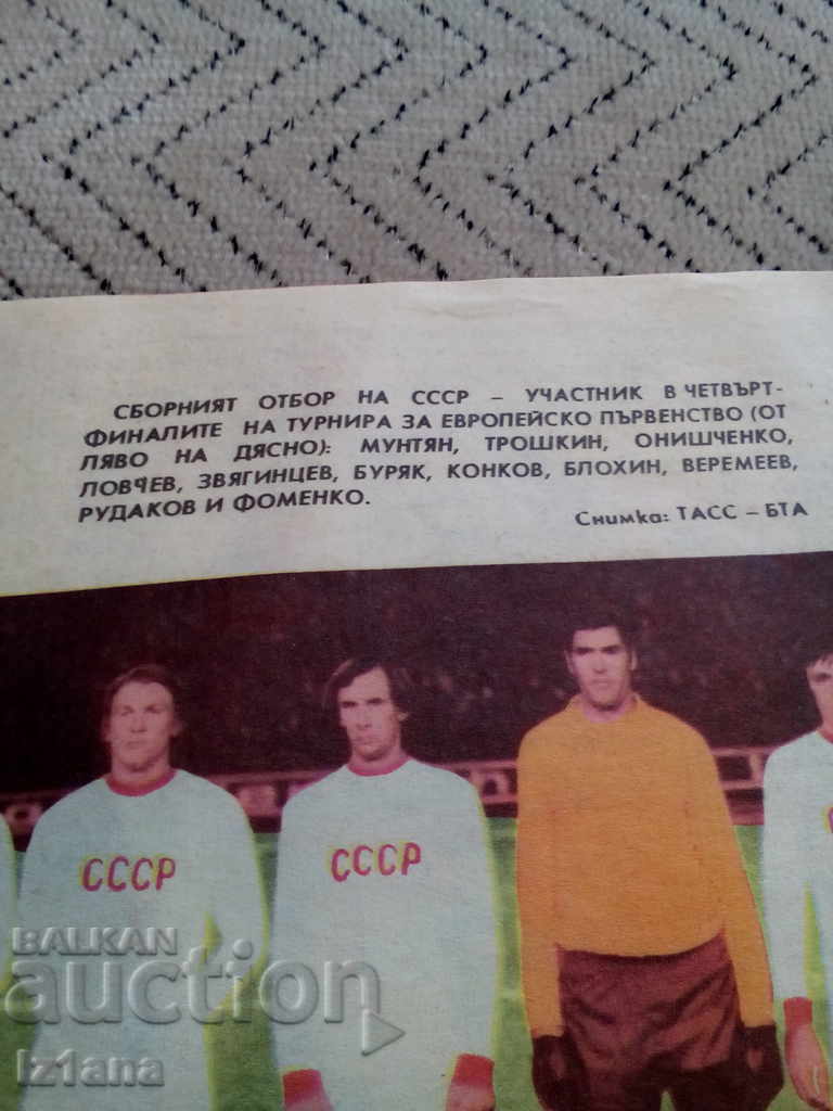 National Soccer Team USSR, Newspaper Start with price 5.00 BGN | € 2.56 National Soccer Team USSR, Newspaper Start with price 5.00 BGN | € 2.56