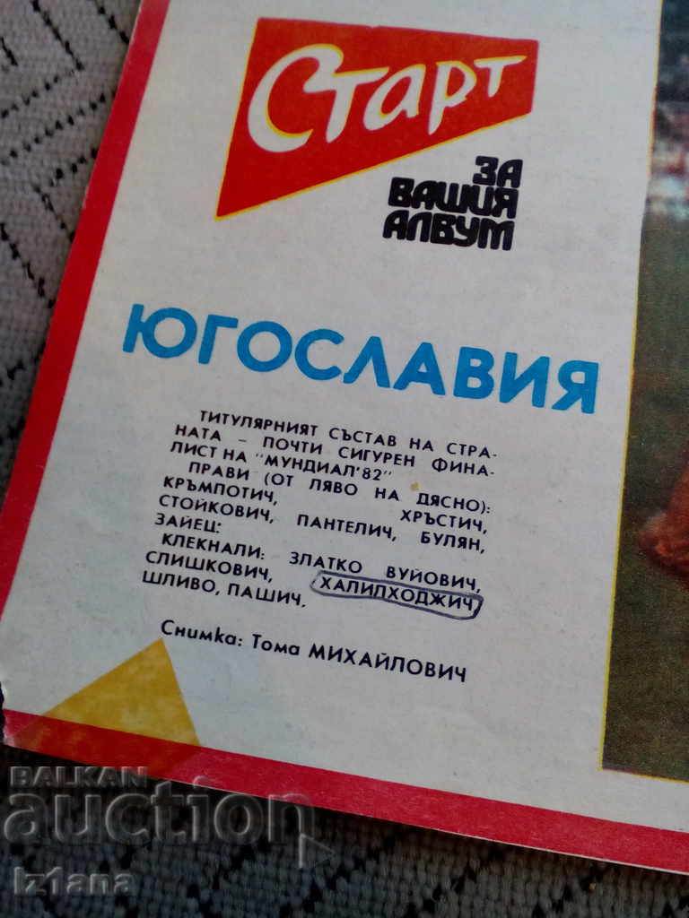National Football Team Yugoslavia, Newspaper Start with price 3.00 BGN | € 1.53 National Football Team Yugoslavia, Newspaper Start with price 3.00 BGN | € 1.53
