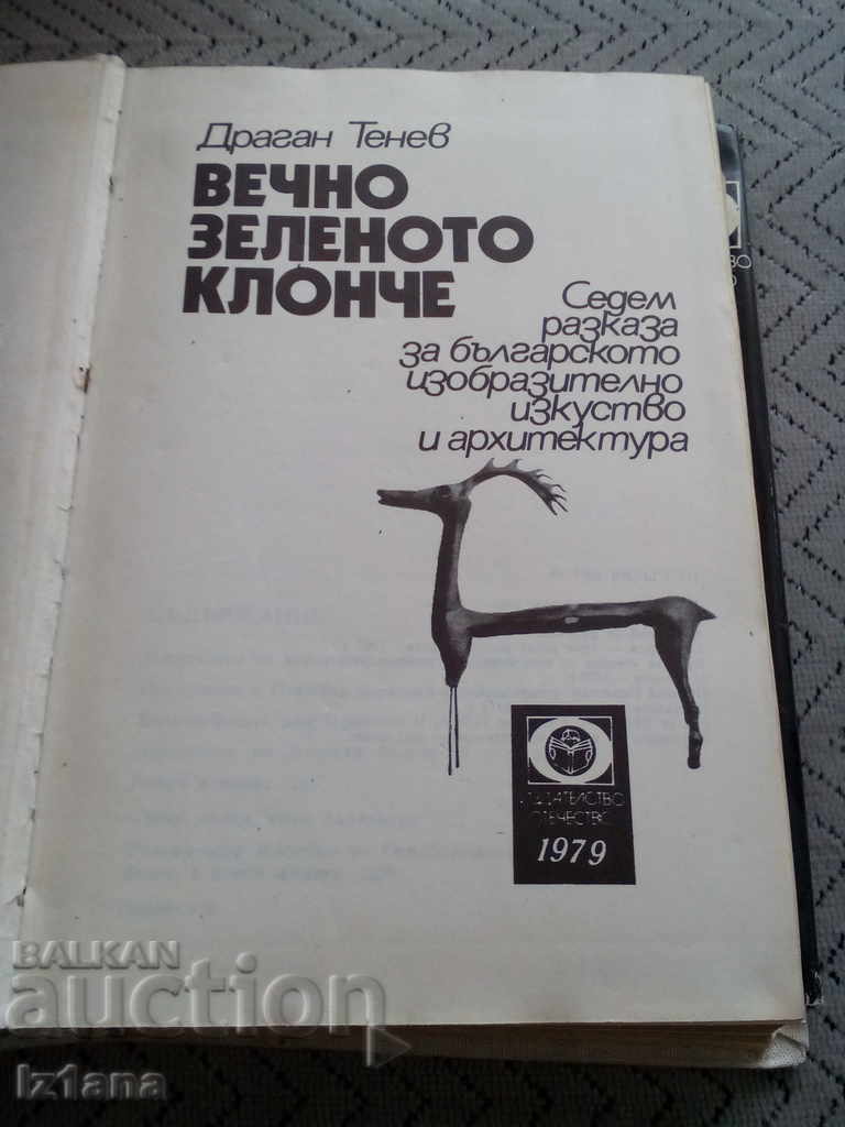 Book Evergreen Green Branch with price 5.00 BGN | € 2.56 Book Evergreen Green Branch with price 5.00 BGN | € 2.56