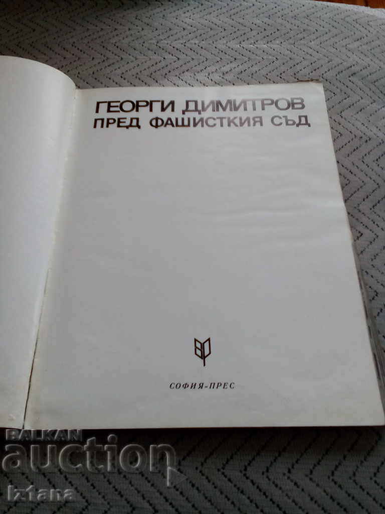 Book Georgi Dimitrov Before the Fascist Court with price 15.00 BGN | € 7.67 Book Georgi Dimitrov Before the Fascist Court with price 15.00 BGN | € 7.67