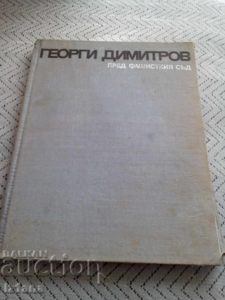 Βιβλίο Georgi Dimitrov ενώπιον του φασιστικού δικαστηρίου