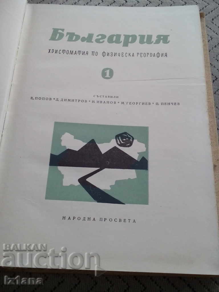 Book Bulgaria Anthology of Physical Geography with price 6.00 BGN | € 3.07 Book Bulgaria Anthology of Physical Geography with price 6.00 BGN | € 3.07