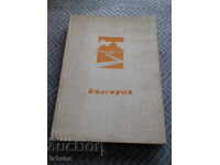 Βιβλίο Βουλγαρία: Ανθολογία Φυσικής Γεωγραφίας