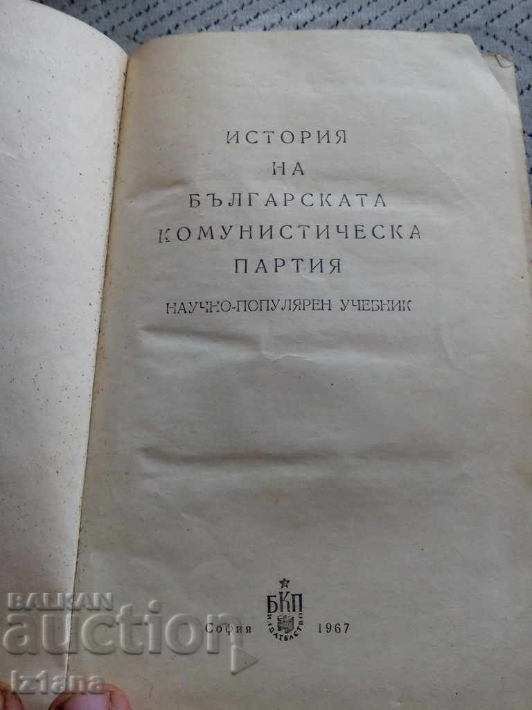 Book History of the Bulgarian Communist Party, BCP with price 14.00 BGN | € 7.16 Book History of the Bulgarian Communist Party, BCP with price 14.00 BGN | € 7.16