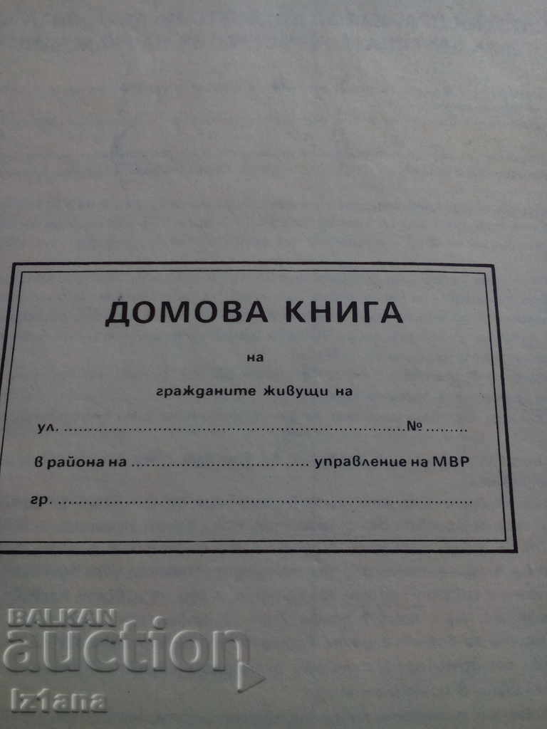 Old House Book with price 12.00 BGN | € 6.14 Old House Book with price 12.00 BGN | € 6.14