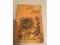 бабино петленце