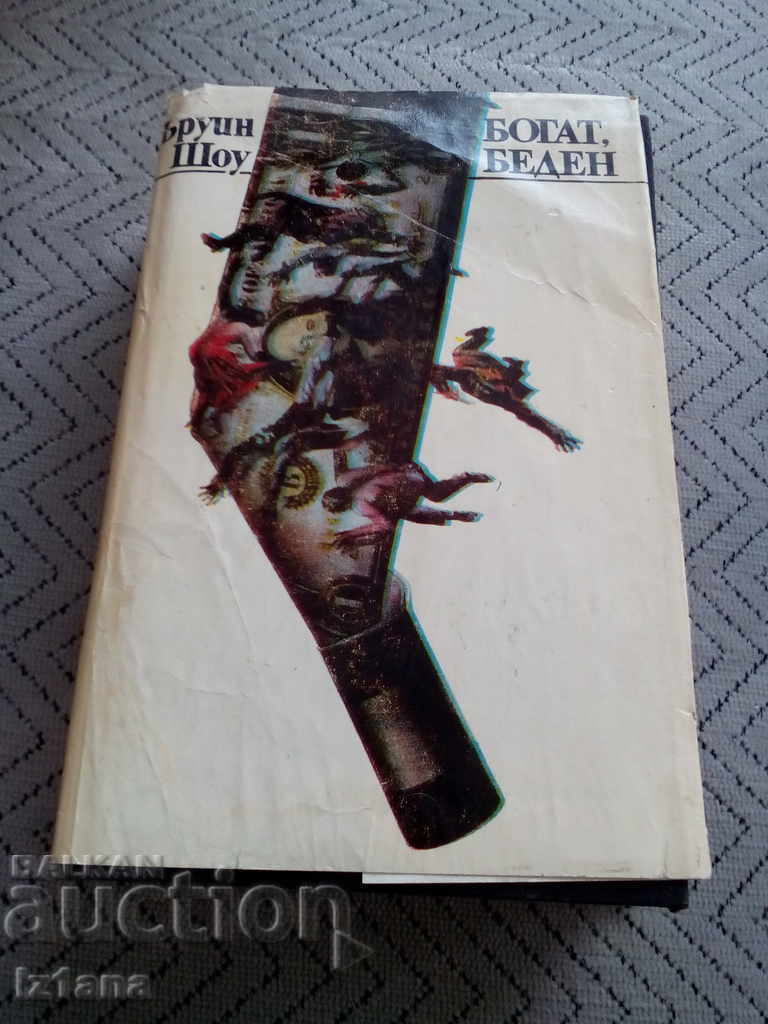 Книга Богат Беден
