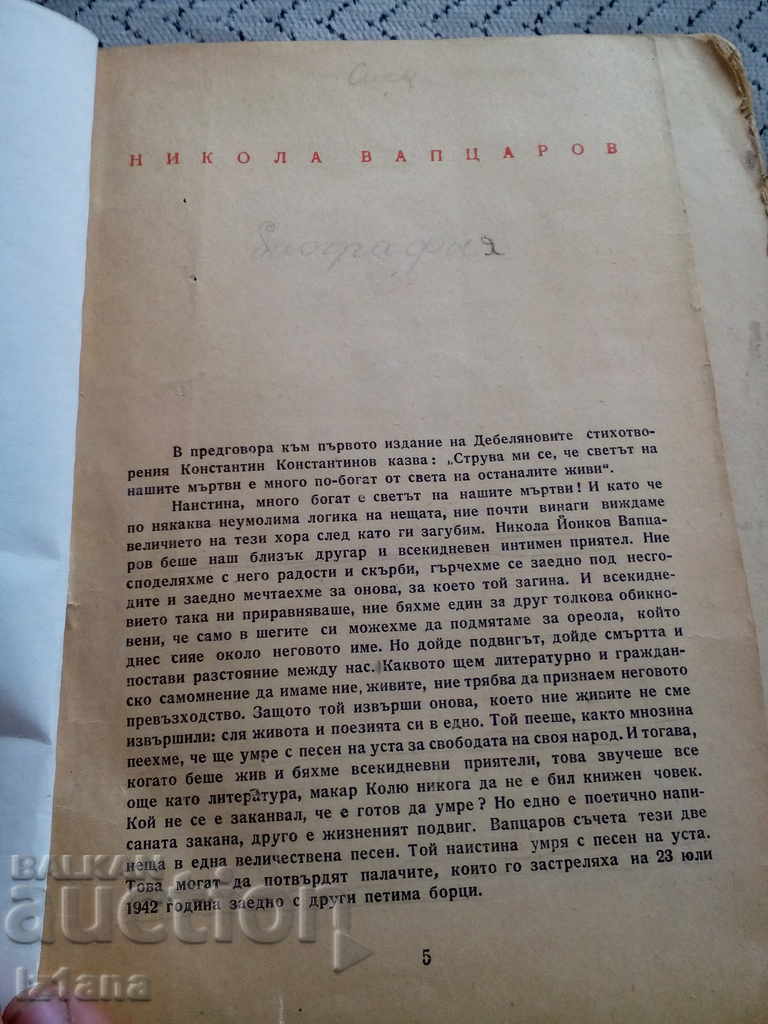 Βιβλίο Ποιήματα Νίκολα Βαπτσαρώφ με τιμή 6.00 BGN | € 3.07 Βιβλίο Ποιήματα Νίκολα Βαπτσαρώφ με τιμή 6.00 BGN | € 3.07