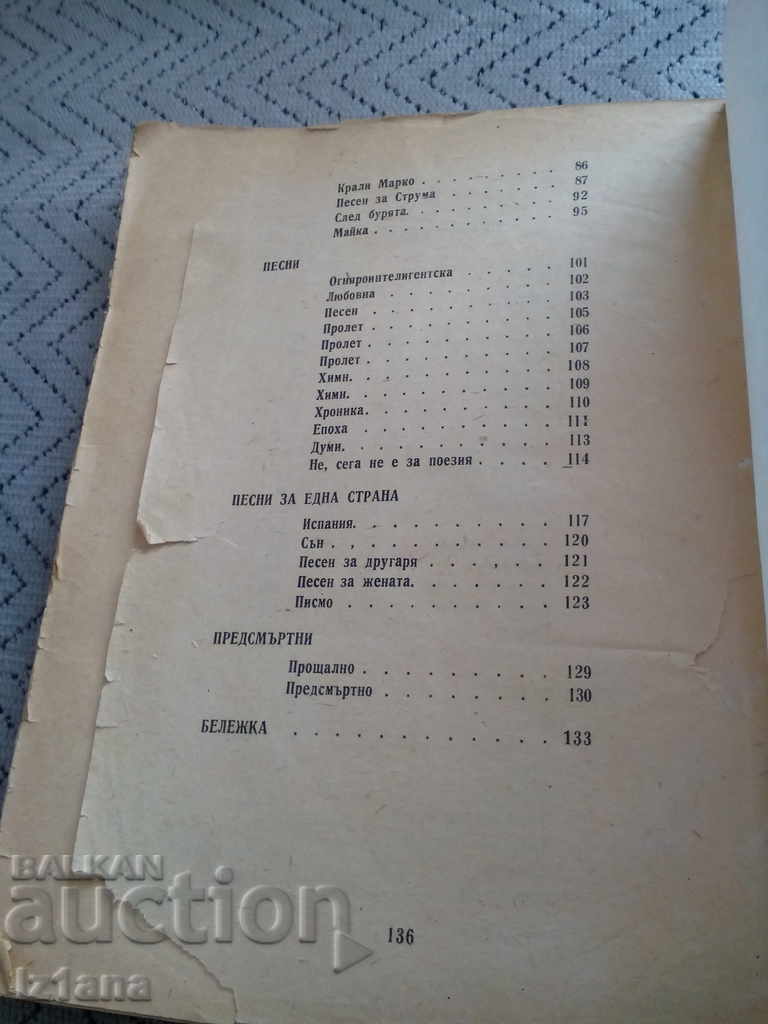 Βιβλίο Ποιήματα Νίκολα Βαπτσαρώφ - 6 Βιβλίο Ποιήματα Νίκολα Βαπτσαρώφ - 6