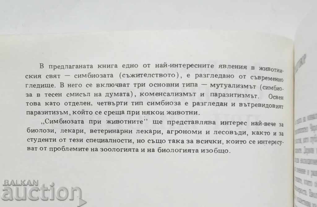 Симбиозата при животните - Димо Божков 1993 г. с цена 5.00 лв. | € 2.56 Симбиозата при животните - Димо Божков 1993 г. с цена 5.00 лв. | € 2.56