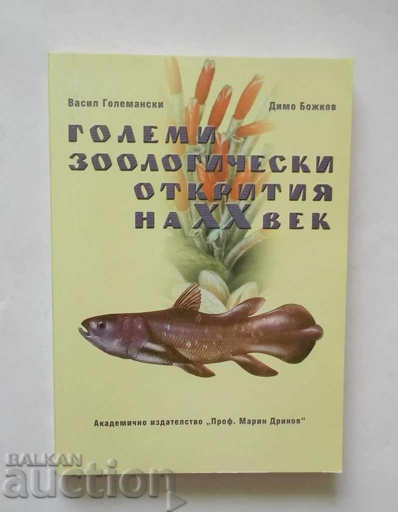 Големи зоологически открития на ХХ век - Димо Божков 2000 г.