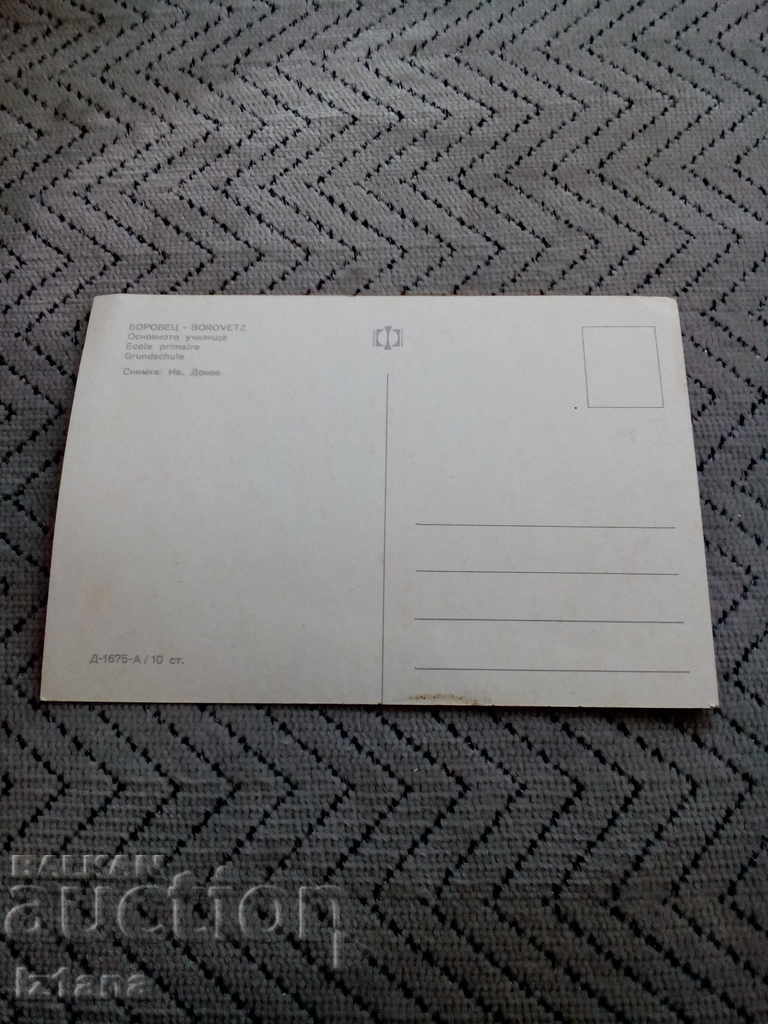 Old postcard Borovets, Primary School with price 5.00 BGN | € 2.56 Old postcard Borovets, Primary School with price 5.00 BGN | € 2.56