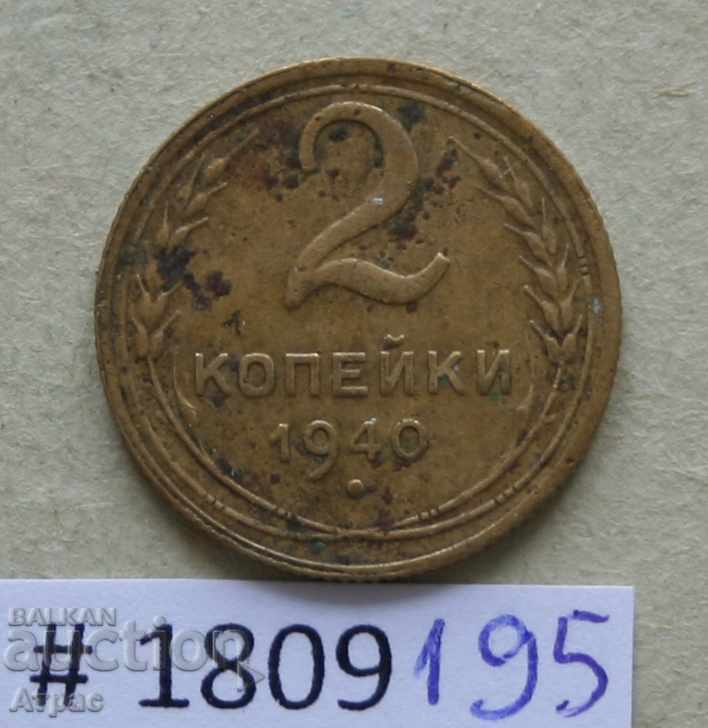2 копейки 1940 СССР