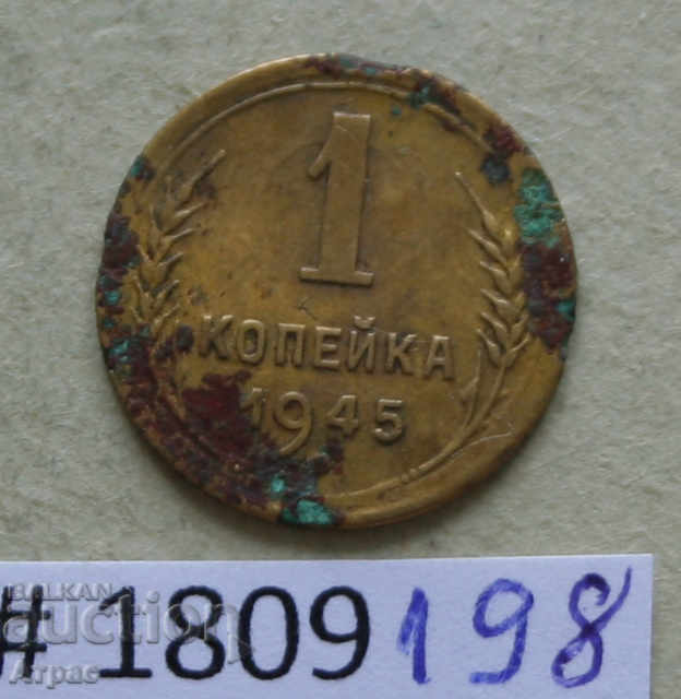 1 копейкa 1945 СССР