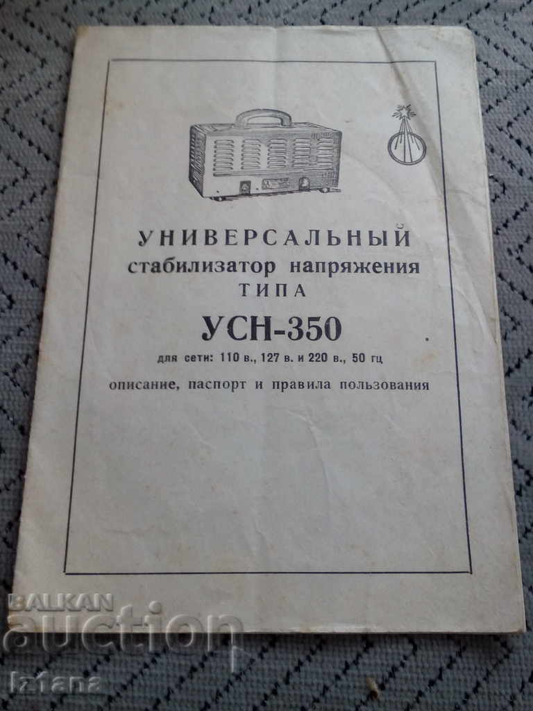 Паспорт Стабилизатор на напрежение УСН- 350