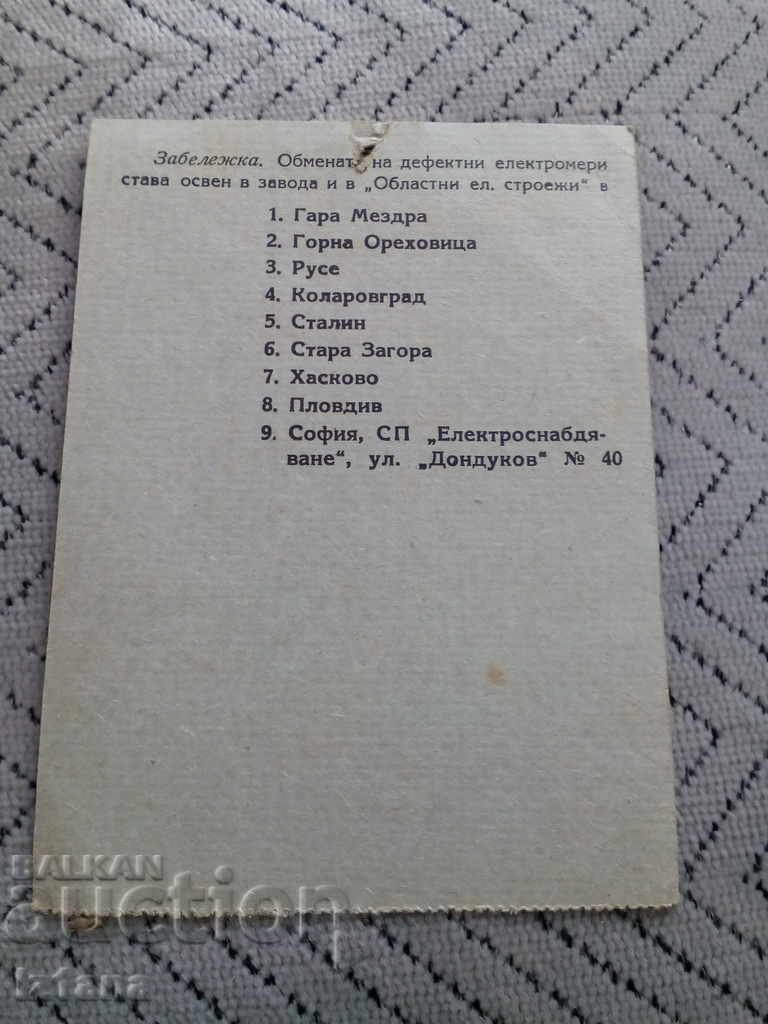 Warranty card for electricity meter with price 4.00 BGN | € 2.05 Warranty card for electricity meter with price 4.00 BGN | € 2.05