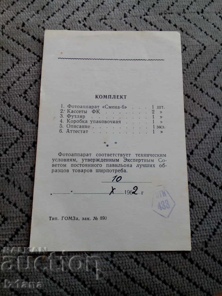 Certificate camera Smena 6 with price 6.00 BGN | € 3.07 Certificate camera Smena 6 with price 6.00 BGN | € 3.07