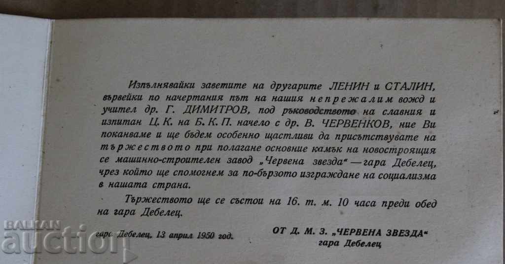 1950 ПОКАНА СТРОЕЖ МАШИННО-СТРОИТЕЛЕН ЗАВОД ДЕБЕЛЕЦ Ч ЗВЕЗДА