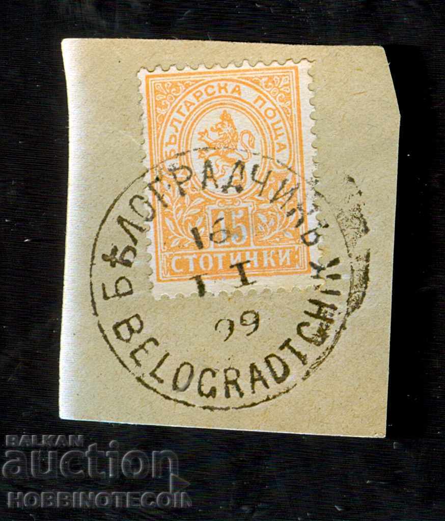 МАЛЪК ЛЪВ - 15 Стотинки  печат БЕЛОГРАДЧИК - 16.II.1899