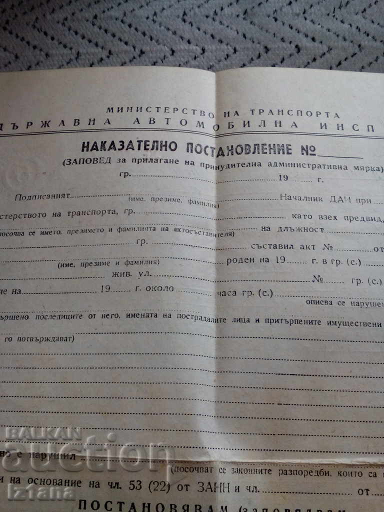 Old Traffic Police (DAI) Penalty Decree, form with price 12.00 BGN | € 6.14 Old Traffic Police (DAI) Penalty Decree, form with price 12.00 BGN | € 6.14