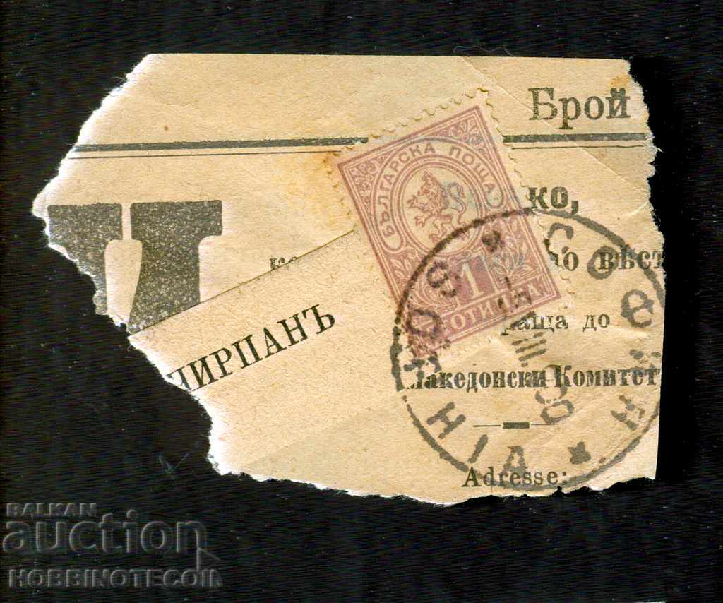 МАЛЪК ЛЪВ - 1 Стотинка  печат СОФИЯ - 5.VIII.1900