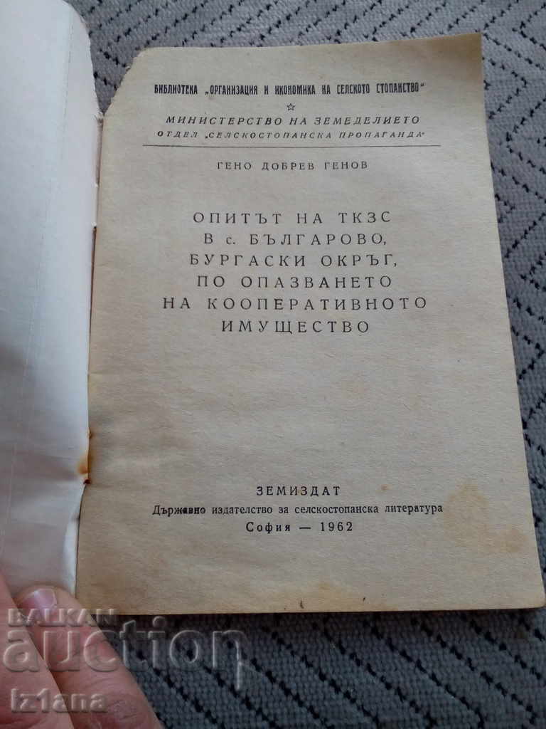 Old Reading: The Experience of the TKZS in the Village of Bulgarovo with price 6.00 BGN | € 3.07