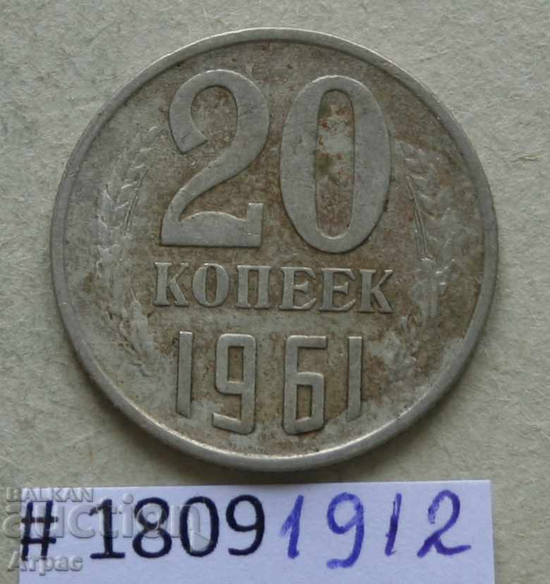 20 копейки 1961 СССР