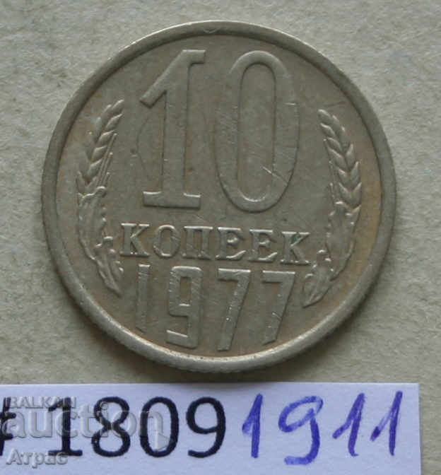 10 καπίκια 1977 ΕΣΣΔ