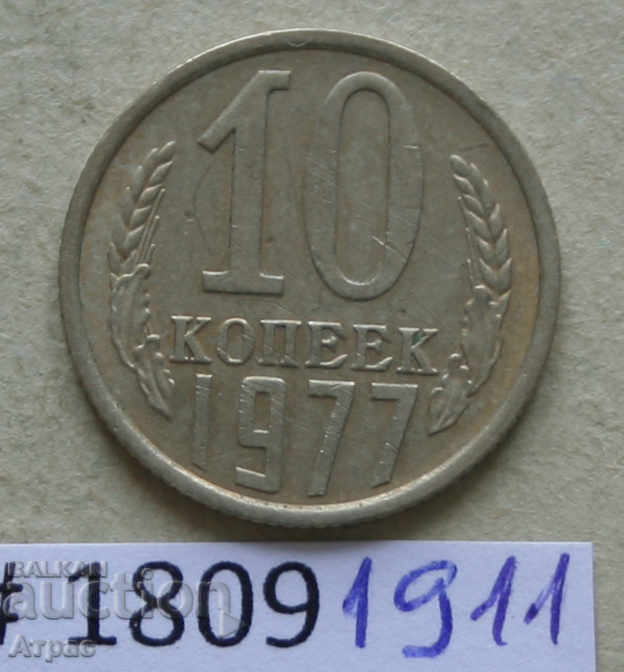 10 копейки 1977 СССР