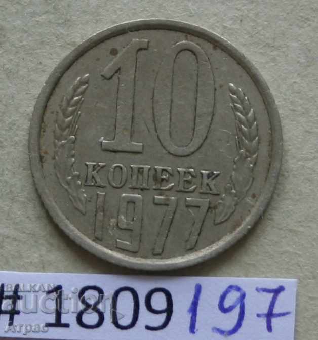 10 копейки 1977 СССР