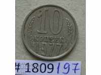 10 kopecks 1977 USSR