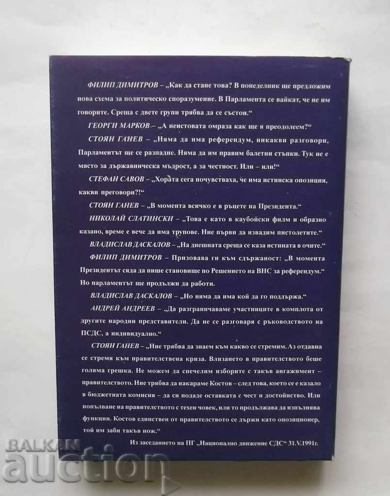 The protest of the 39s - Irene Ribareva, Vyara Nikolova 2000 with price 15.00 BGN | € 7.67 The protest of the 39s - Irene Ribareva, Vyara Nikolova 2000 with price 15.00 BGN | € 7.67