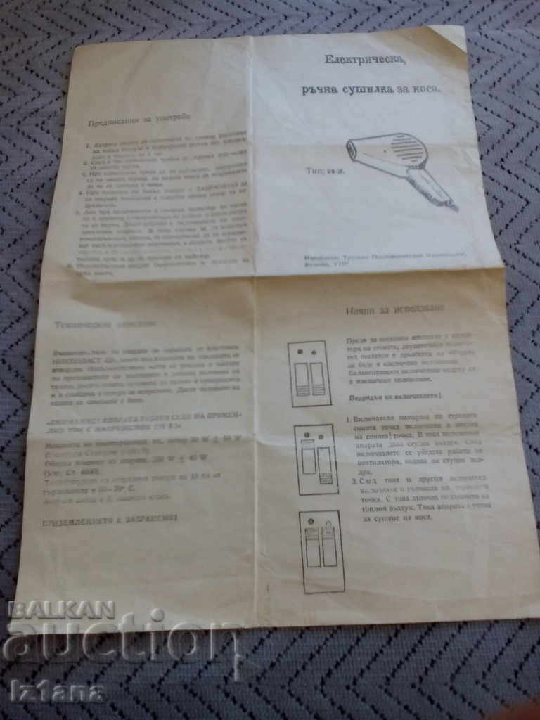Passport for a hairdryer with price 6.00 BGN | € 3.07 Passport for a hairdryer with price 6.00 BGN | € 3.07