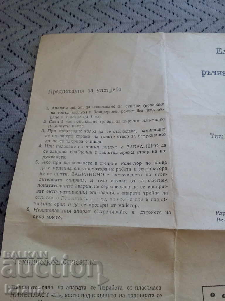 Auction Passport for a hairdryer Auction Passport for a hairdryer