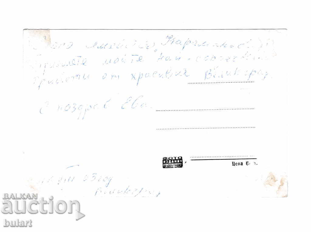 Postcard Yundola Pashovi Kolibi Velingrad Traveling PK with price 25.00 BGN | € 12.78 Postcard Yundola Pashovi Kolibi Velingrad Traveling PK with price 25.00 BGN | € 12.78