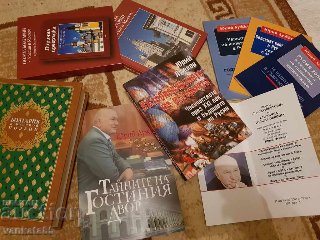 Δημοπρασία Βιβλία, ένα με αυτόγραφο του συγγραφέα Yuri Luzhkov Δημοπρασία Βιβλία, ένα με αυτόγραφο του συγγραφέα Yuri Luzhkov