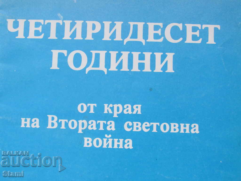 Courier - 40 years since the end of the Second World War with price 10.00 BGN | € 5.11 Courier - 40 years since the end of the Second World War with price 10.00 BGN | € 5.11