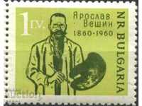 Чиста марка Ярослав Вешин Художник 1960 от България
