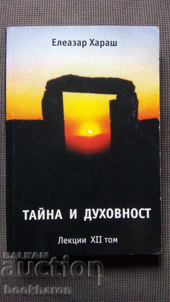 Елеазар Хараш: Тайна и духовност лекции XII том Елеазар Хараш: Тайна и духовност лекции XII том
