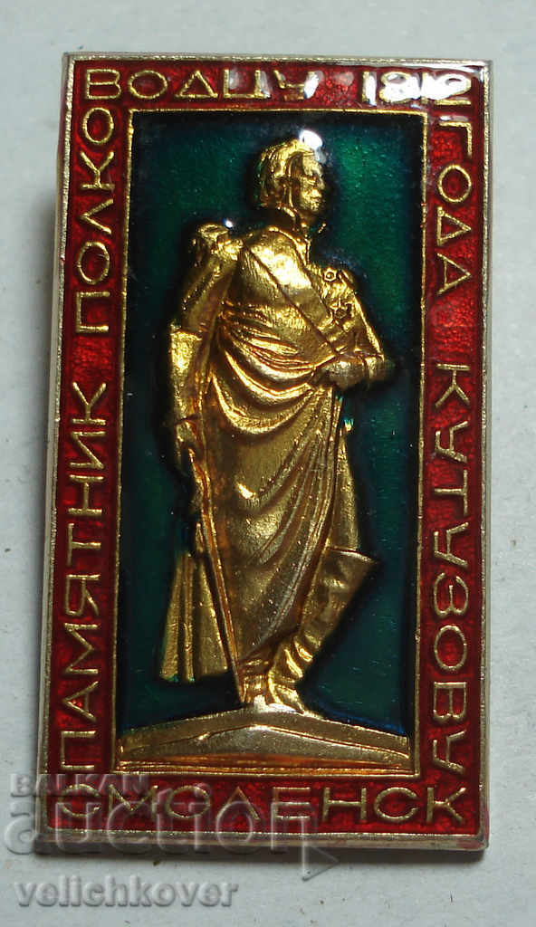 24309 СССР знак паметник генерал Кутузов 1812г.