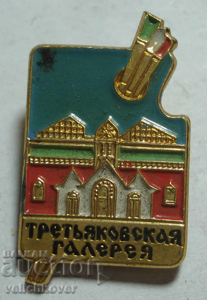 24323 СССР знак Третаковская галерия Москва