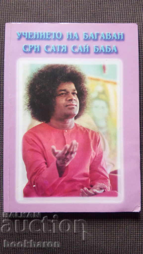 Διδασκαλία του Μπαγκάβαν Σρι Σάι Μπάμπα