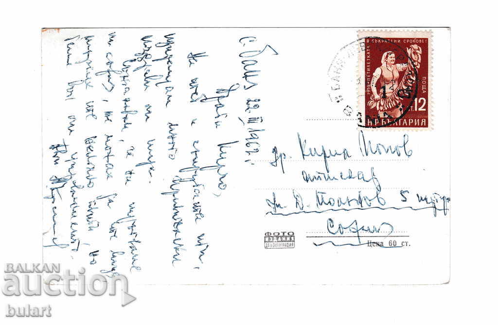 Postcard Banya Banyata Traveling PK 1962 with price 20.00 BGN | € 10.23 Postcard Banya Banyata Traveling PK 1962 with price 20.00 BGN | € 10.23
