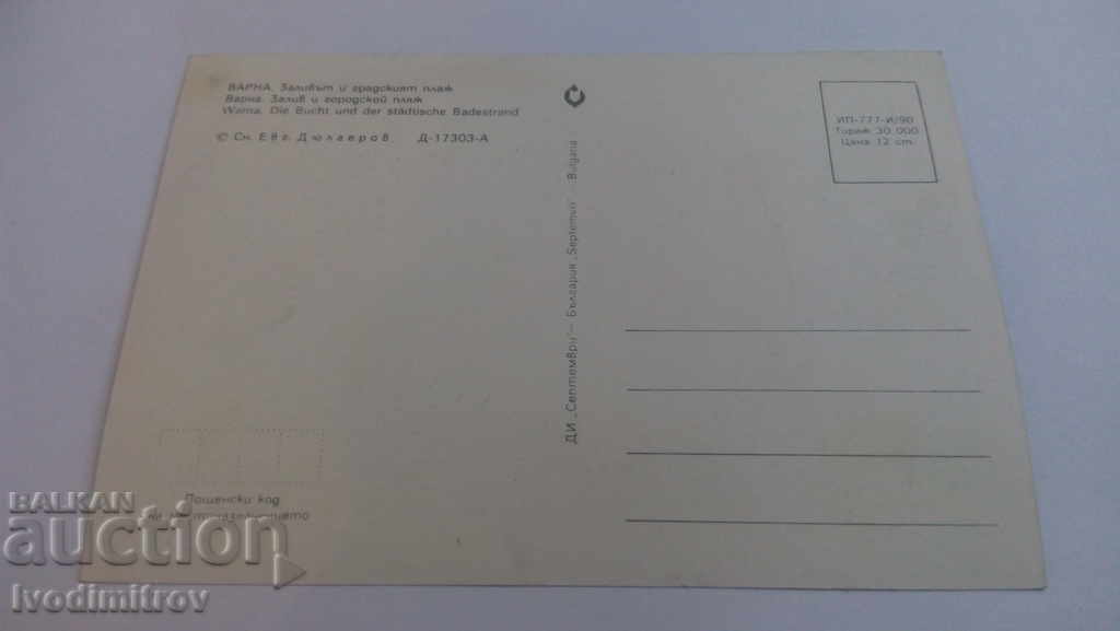 Postcard Varna The Bay and the City Beach 1990 with price 0.45 BGN | € 0.23 Postcard Varna The Bay and the City Beach 1990 with price 0.45 BGN | € 0.23